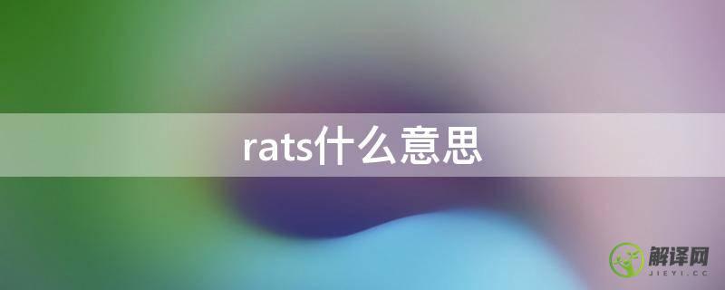 rats什么意思(congrats什么意思)