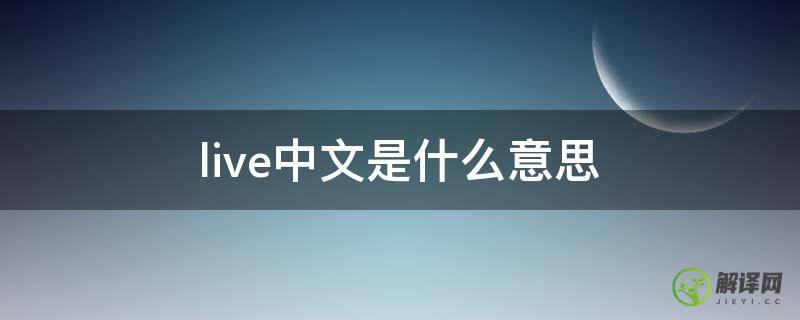 live中文是什么意思(live的中文什么意思)