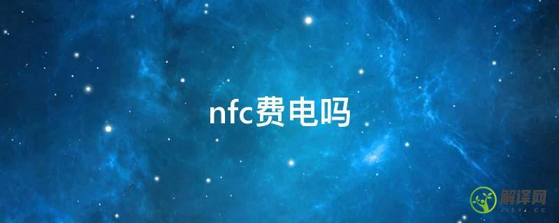 nfc费电吗(手机NFC费电吗)