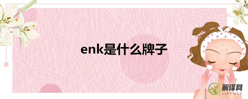 enk是什么牌子(enk中国品牌)
