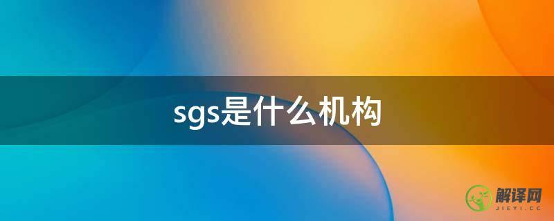 sgs是什么机构(SGS是哪个公司)