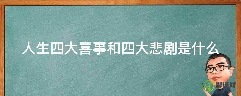 人生四大喜事和四大悲剧是什么