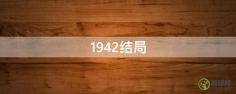 1942结局(1942结局什么意思)