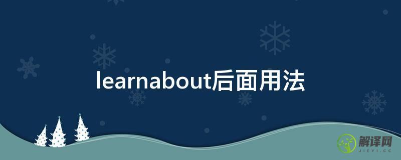 learnabout后面用法(learn和learnabout用法和区别)