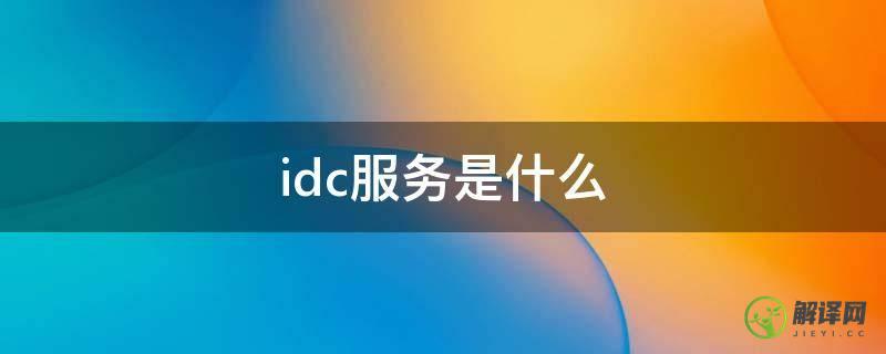 idc服务是什么(服务器IDC)