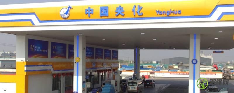 中国央化加油站是私企还是国企
