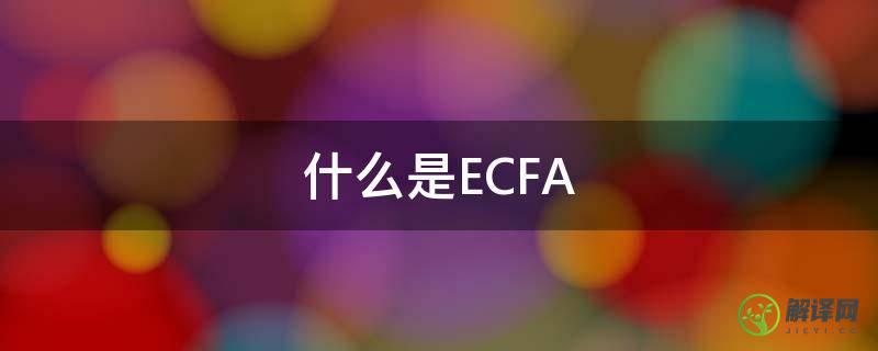 什么是ECFA(什么是ECC检查)