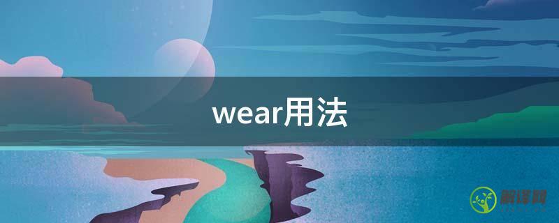 wear用法(wear用法总结)