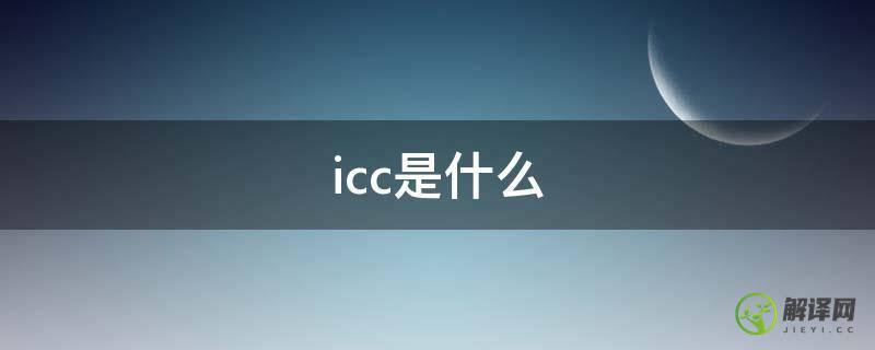 icc是什么(icc是什么险)