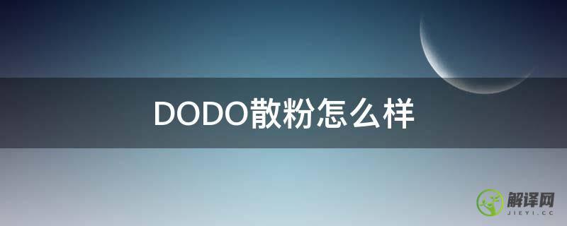 DODO散粉怎么样(dodo散粉停产)