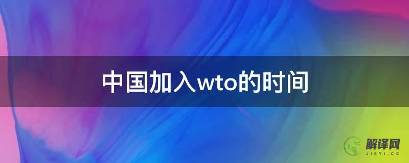 中国加入wto的时间(中国加入wto的时间保护期)