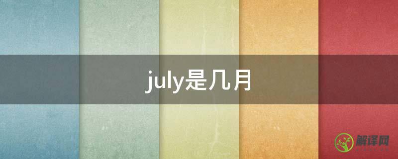 july是几月(june是几月)