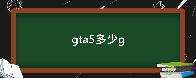 gta5多少g(gta5多少个主线任务)