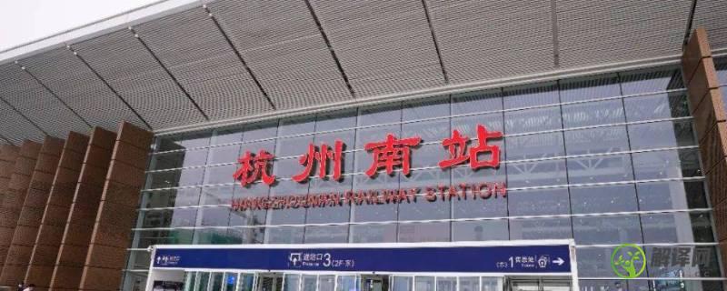 杭州火车南站是哪个站(杭州南站是杭州火车南站吗)