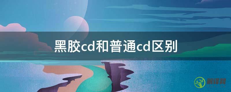 黑胶cd和普通cd区别(黑胶CD和普通cd)