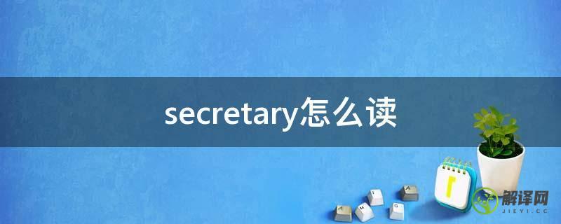 secretary怎么读(secretary怎么读语音)