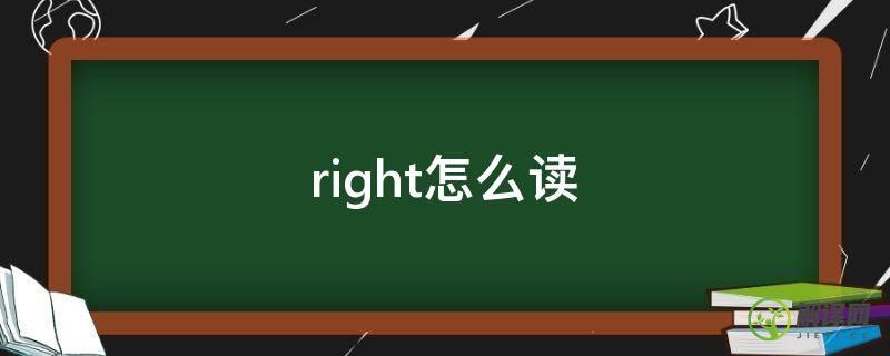 right怎么读(right怎么读什么意思)