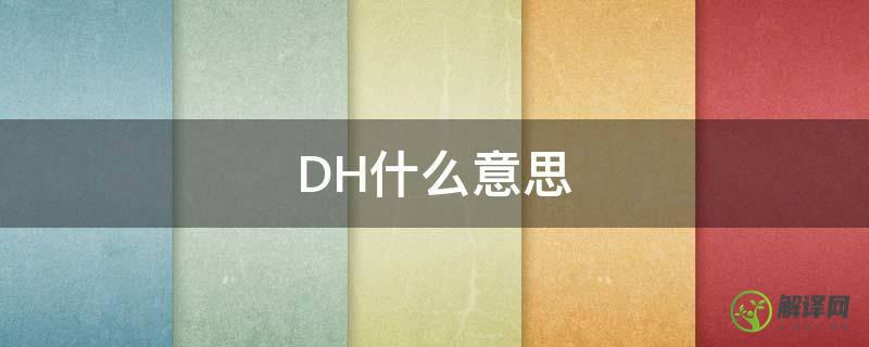 DH什么意思(自走棋4dh什么意思)