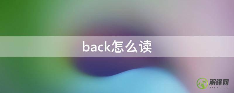 back怎么读(back怎么读语音)