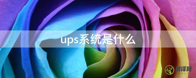 ups系统是什么(ups 系统)
