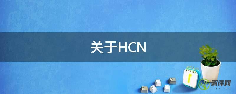关于HCN(关于HCN的化学题物理化学)