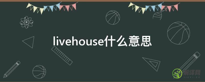 livehouse什么意思(livehouse)