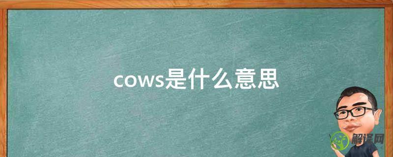 cows是什么意思(cows是什么意思中文)