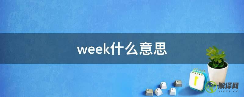 week什么意思(weekday什么意思)