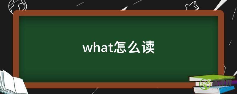 what怎么读(what怎么读音发音)