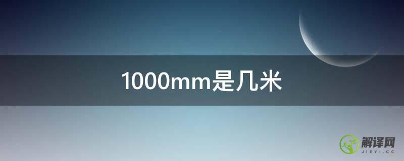 1000mm是几米(1000mm是多长)