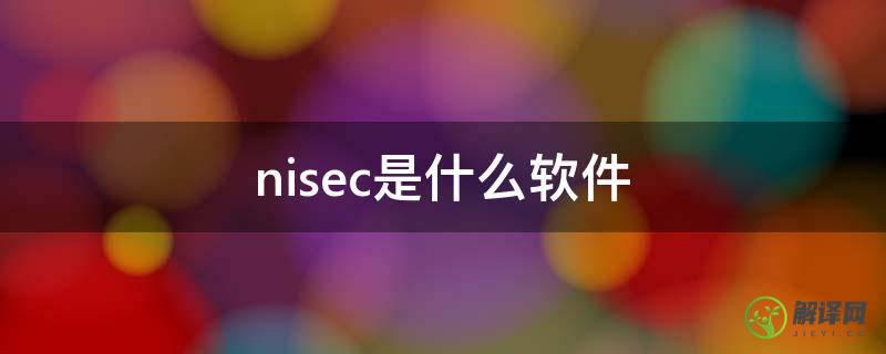nisec是什么软件(nisec是干嘛的)