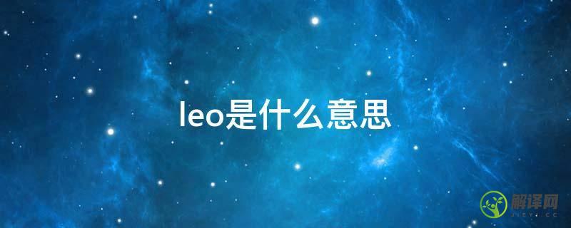 leo是什么意思(leo是什么意思英语)
