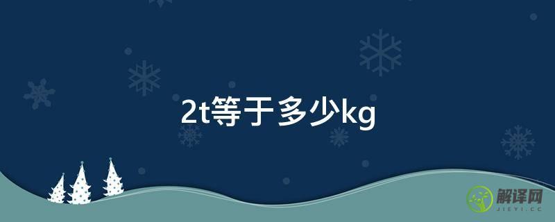 2t等于多少kg(2.35t等于多少kg)