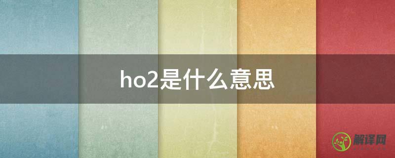 ho2是什么意思(HO2-是什么)