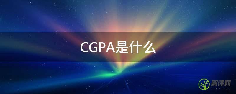 CGPA是什么(cgpa是什么留学)
