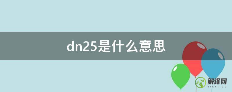 dn25是什么意思(水龙头dn25是什么意思)
