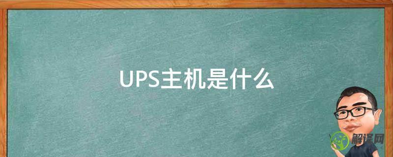 UPS主机是什么(ups主机包括哪些设备)