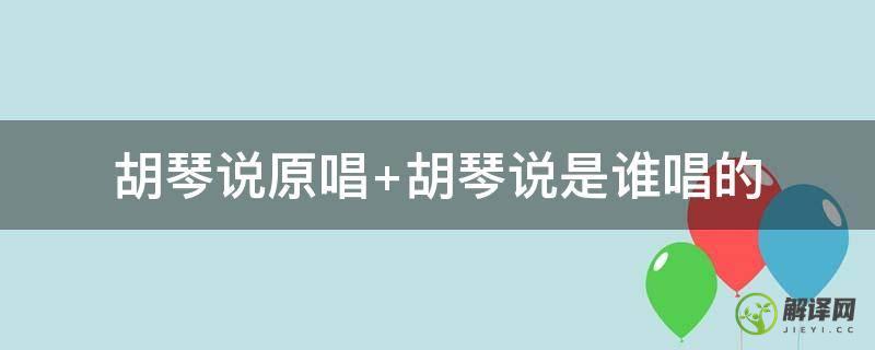 胡琴说原唱 胡琴说是谁唱的