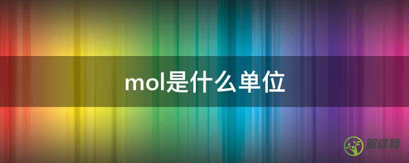 mol是什么单位(mol/mol是什么单位)