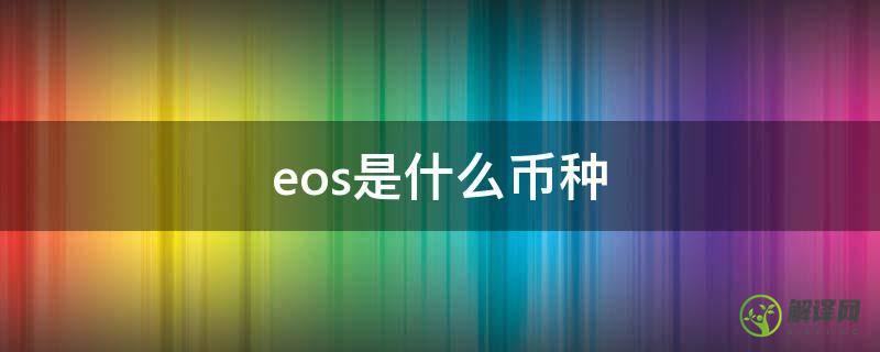 eos是什么币种(EOS是什么币种)