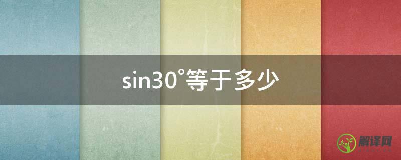 sin30°等于多少(三角函数公式sin30°等于多少)
