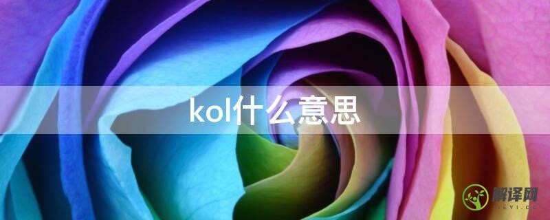 kol什么意思(微信kol什么意思)