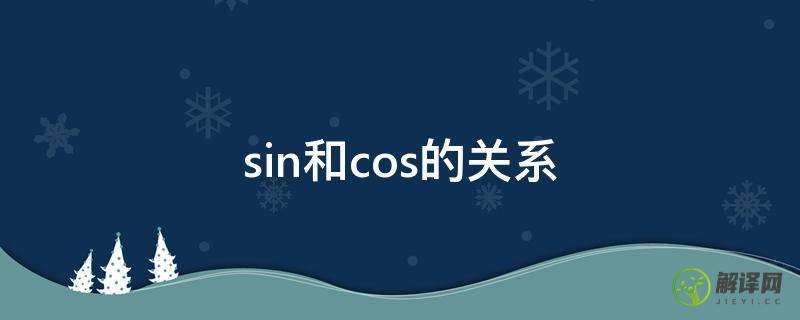 sin和cos的关系(arcsin和cos的关系)