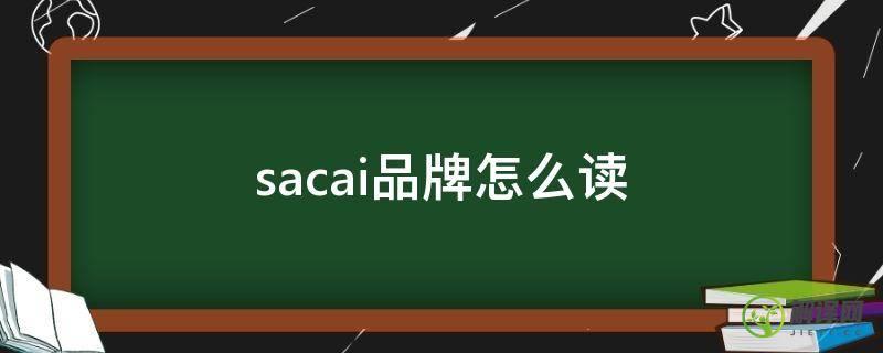 sacai品牌怎么读(sacai是什么牌子?sacai是什么档次?)