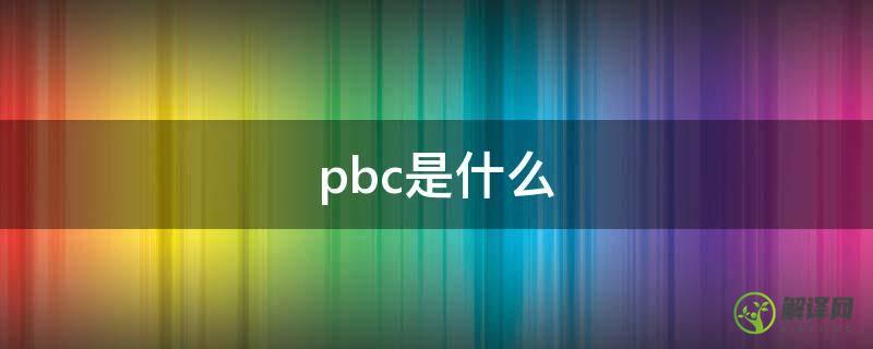 pbc是什么(pbc是什么网络用语)