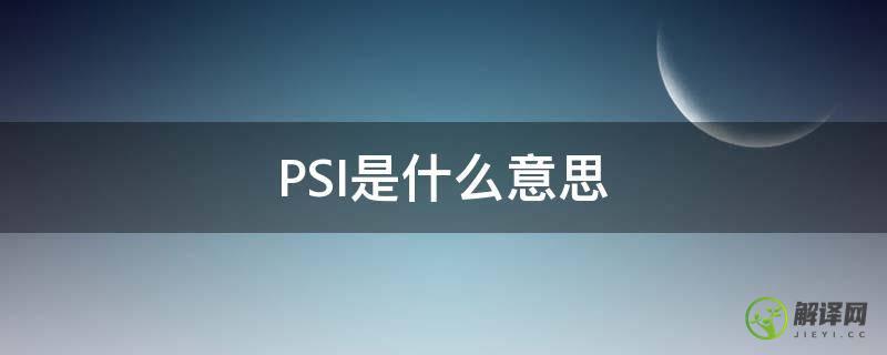 PSI是什么意思(汽车上的psi是什么意思)