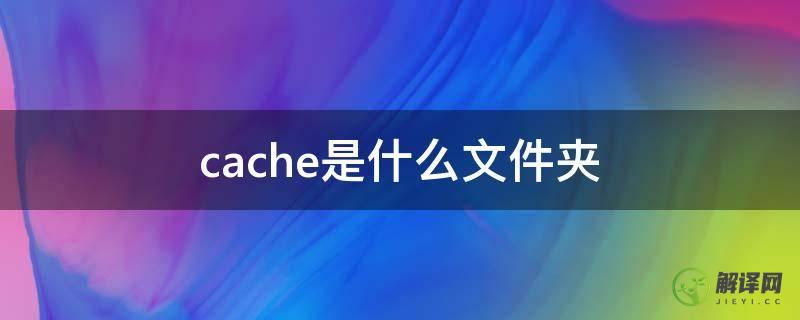 cache是什么文件夹(wpcache是什么文件夹)