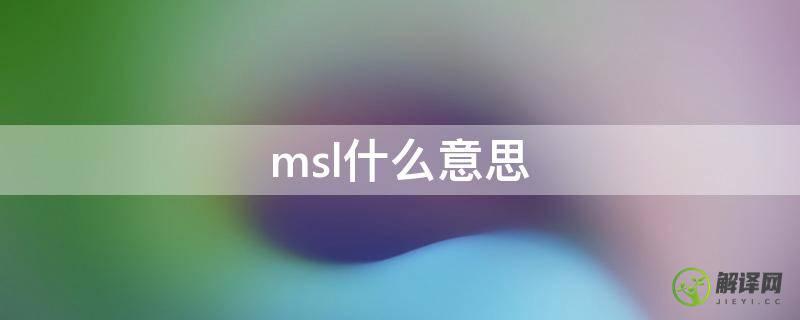msl什么意思(msl中文是)