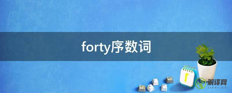 forty序数词(forty序数词英语)