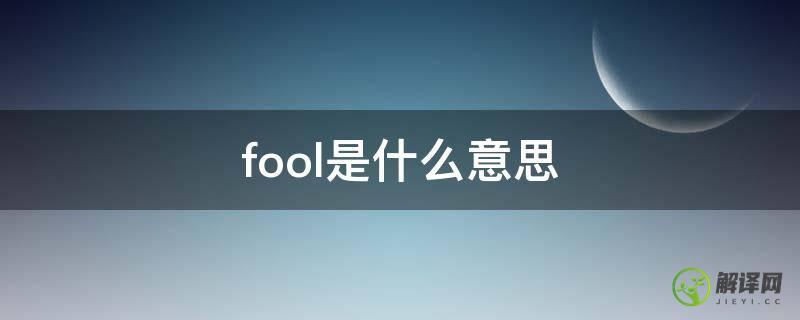 fool是什么意思(foolish是什么意思)
